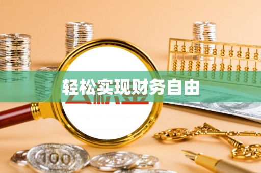楚雄轻松实现财务自由