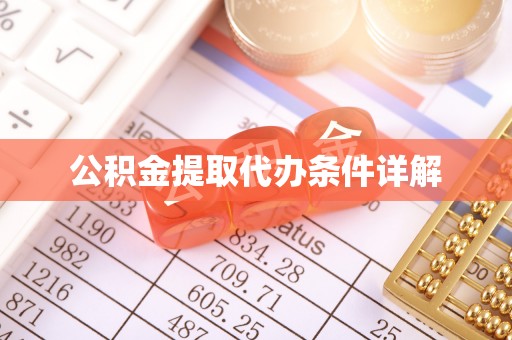 楚雄公积金提取代办条件详解