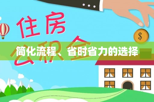 楚雄简化流程、省时省力的选择