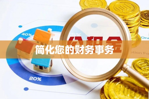 楚雄简化您的财务事务