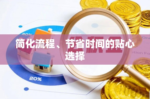 楚雄简化流程、节省时间的贴心选择