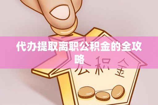 楚雄代办提取离职公积金的全攻略