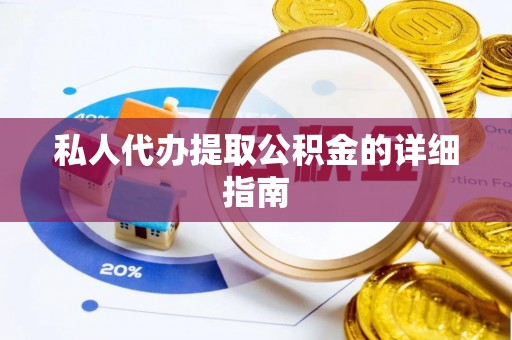 楚雄私人代办提取公积金的详细指南