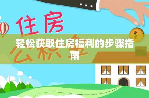 楚雄轻松获取住房福利的步骤指南