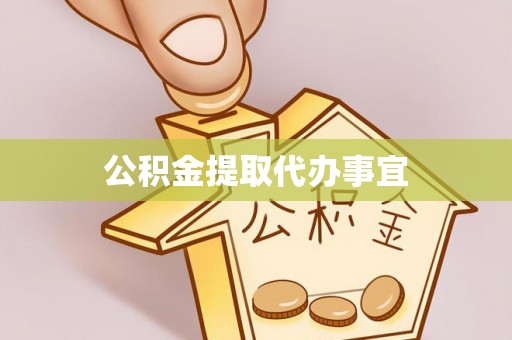 楚雄公积金提取代办事宜