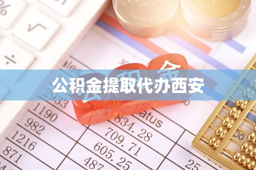 楚雄公积金提取代办西安