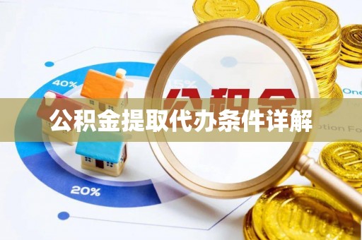 楚雄公积金提取代办条件详解