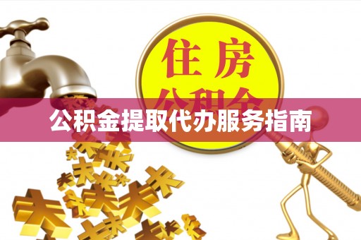 楚雄公积金提取代办服务指南