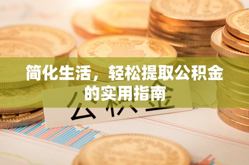 楚雄简化生活，轻松提取公积金的实用指南