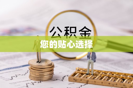 楚雄您的贴心选择