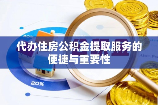 楚雄代办住房公积金提取服务的便捷与重要性