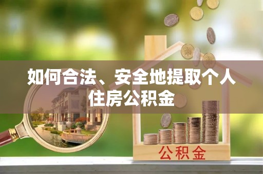 楚雄如何合法、安全地提取个人住房公积金