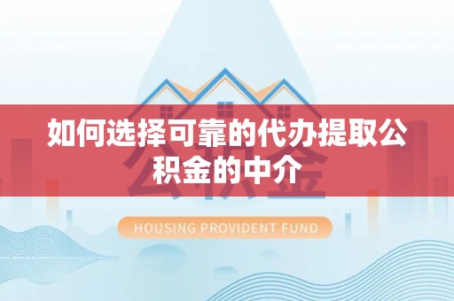 楚雄如何选择可靠的代办提取公积金的中介