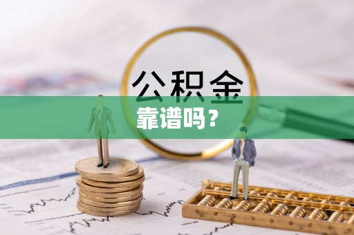 楚雄靠谱吗？