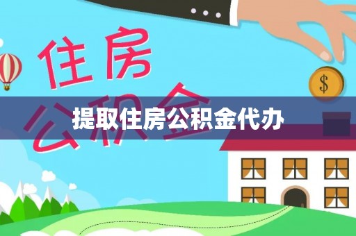 楚雄提取住房公积金代办