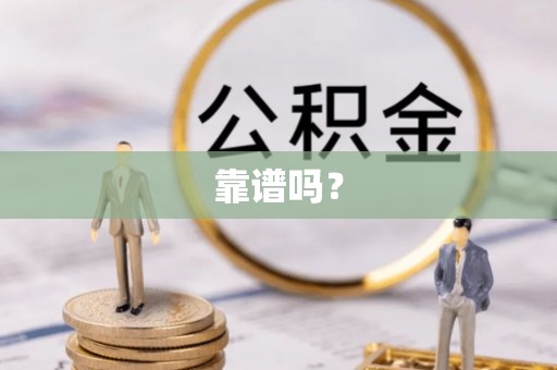 楚雄靠谱吗？