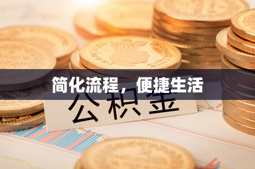 楚雄简化流程，便捷生活