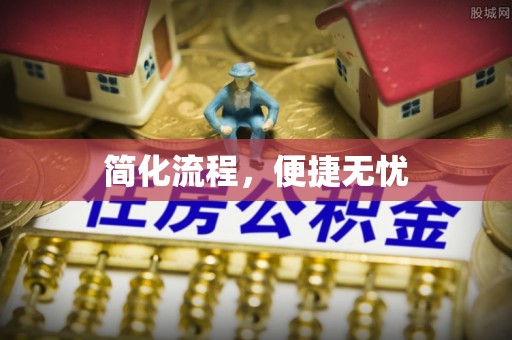 楚雄简化流程，便捷无忧