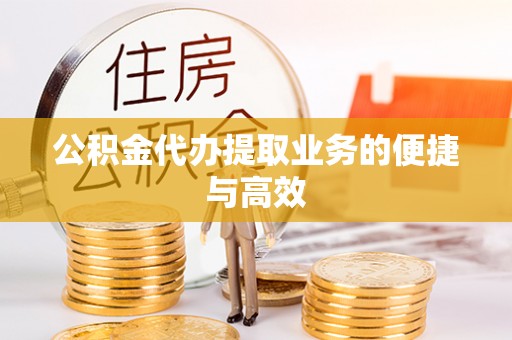 楚雄公积金代办提取业务的便捷与高效
