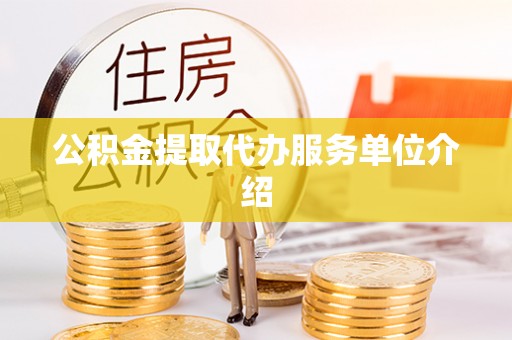 楚雄公积金提取代办服务单位介绍