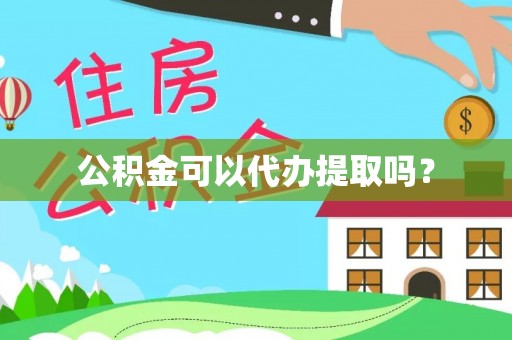 楚雄公积金可以代办提取吗？
