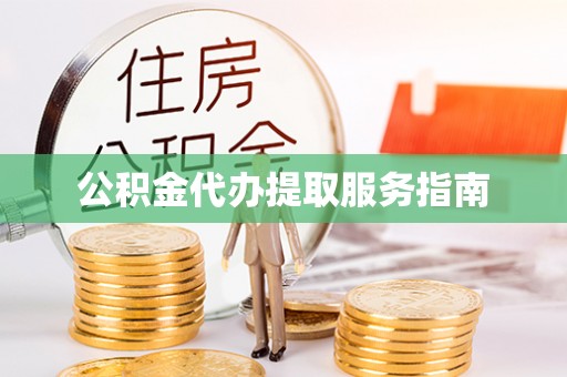 楚雄公积金代办提取服务指南