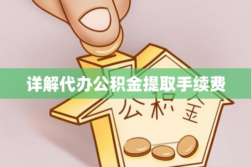 楚雄详解代办公积金提取手续费