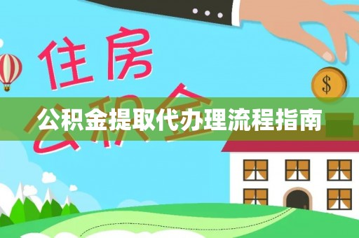 楚雄公积金提取代办理流程指南