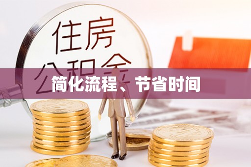 楚雄简化流程、节省时间