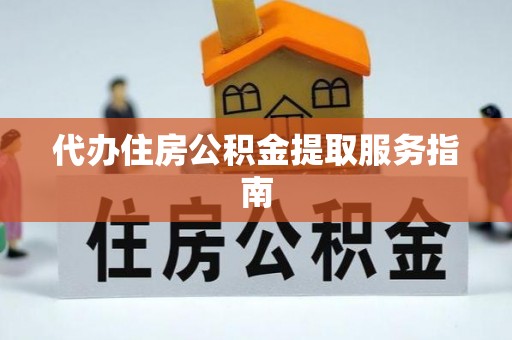 楚雄代办住房公积金提取服务指南
