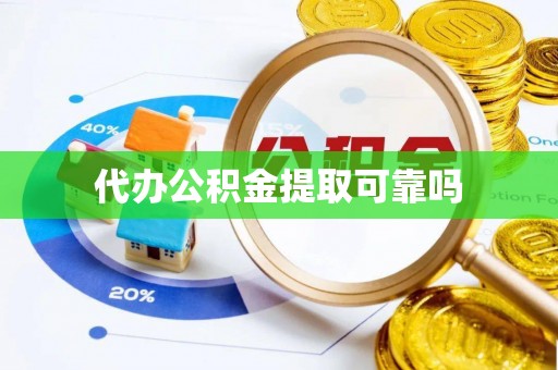 楚雄代办公积金提取可靠吗