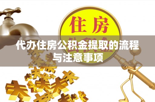 楚雄代办住房公积金提取的流程与注意事项