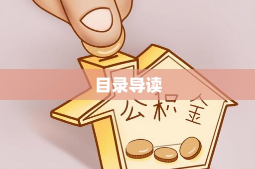 楚雄目录导读