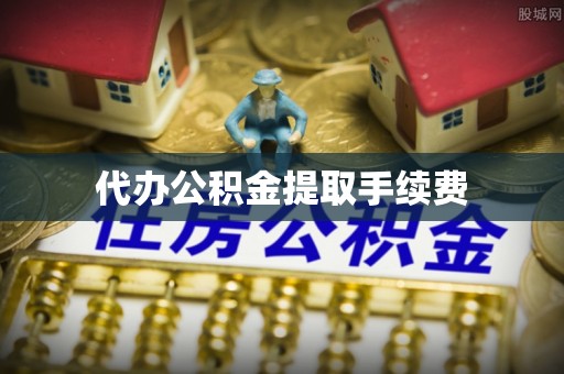 楚雄代办公积金提取手续费