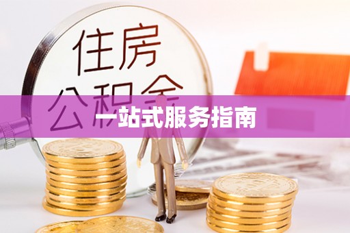 楚雄一站式服务指南