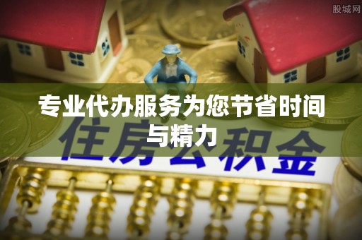 楚雄专业代办服务为您节省时间与精力