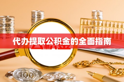 楚雄代办提取公积金的全面指南