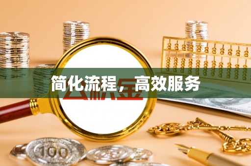 楚雄简化流程，高效服务
