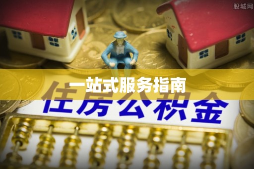 楚雄一站式服务指南