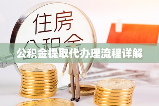 楚雄公积金提取代办理流程详解