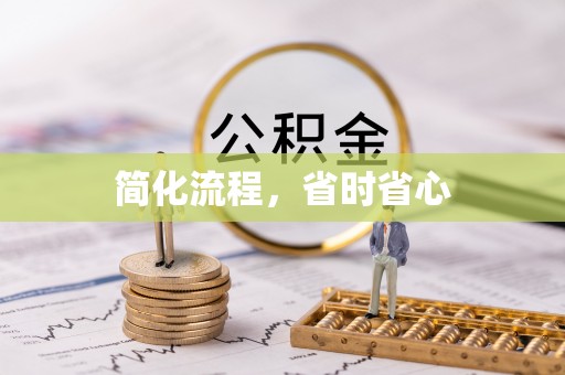 楚雄简化流程，省时省心