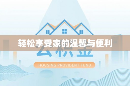 楚雄轻松享受家的温馨与便利