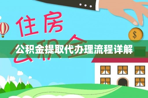 楚雄公积金提取代办理流程详解