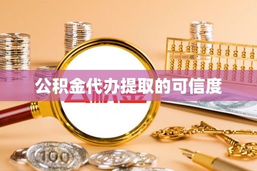 楚雄公积金代办提取的可信度
