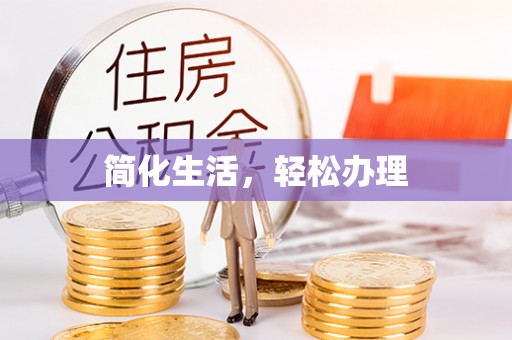 楚雄简化生活，轻松办理