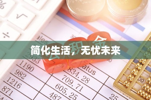 楚雄简化生活，无忧未来