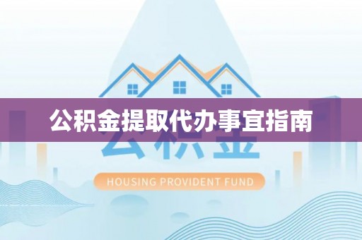 楚雄公积金提取代办事宜指南