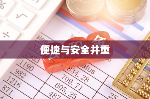 楚雄便捷与安全并重