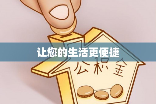 楚雄让您的生活更便捷