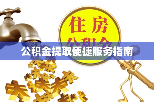 楚雄公积金提取便捷服务指南